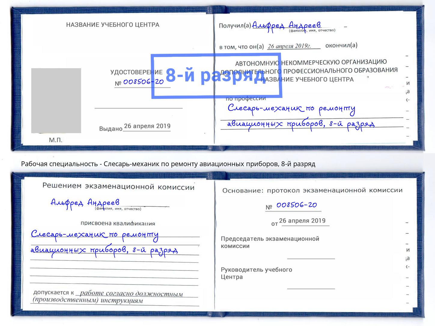 корочка 8-й разряд Слесарь-механик по ремонту авиационных приборов Учалы