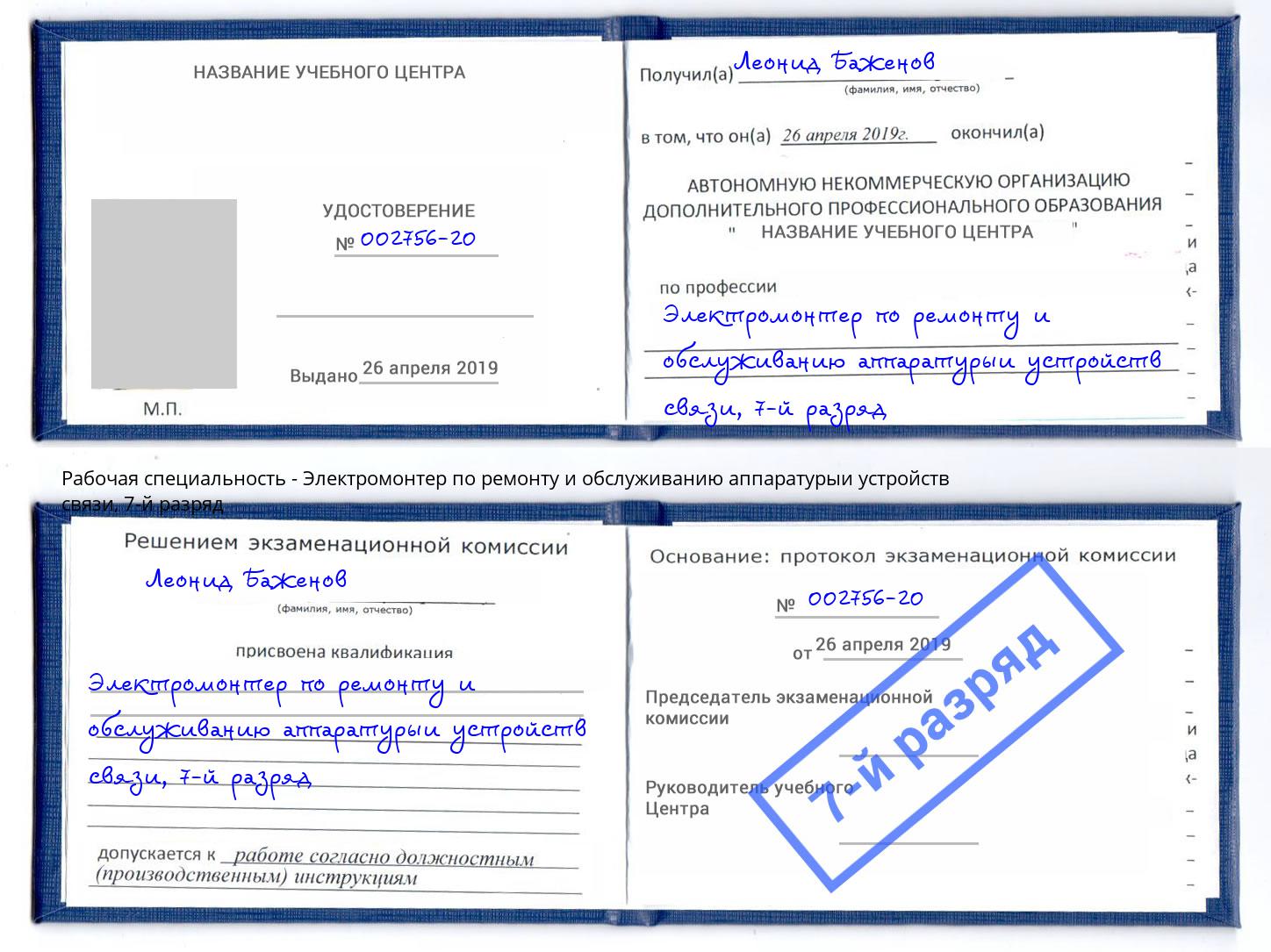 корочка 7-й разряд Электромонтер по ремонту и обслуживанию аппаратурыи устройств связи Учалы