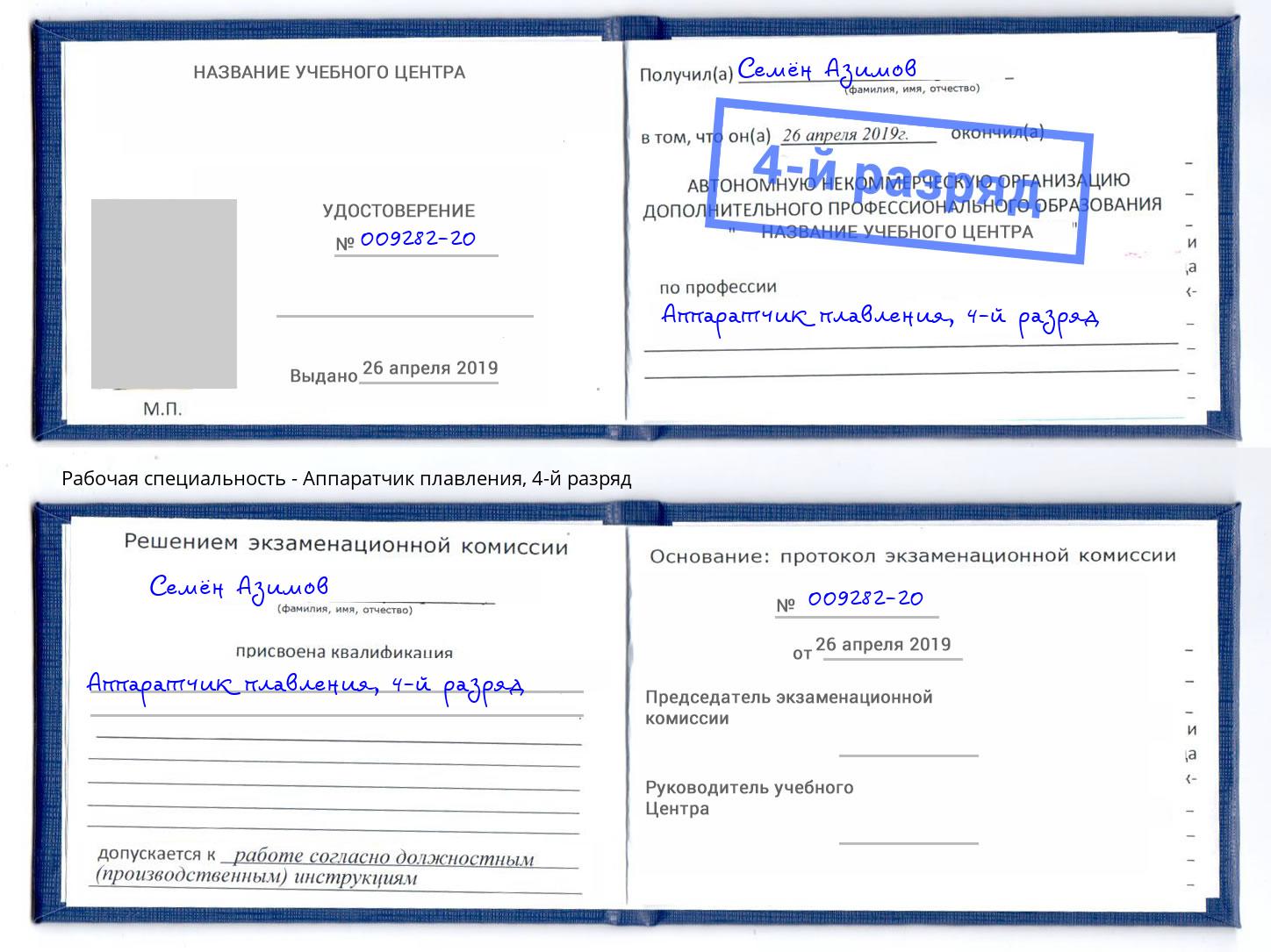 корочка 4-й разряд Аппаратчик плавления Учалы