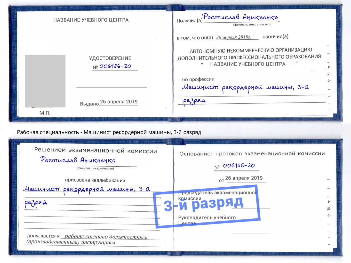 корочка 3-й разряд Машинист рекордерной машины Учалы
