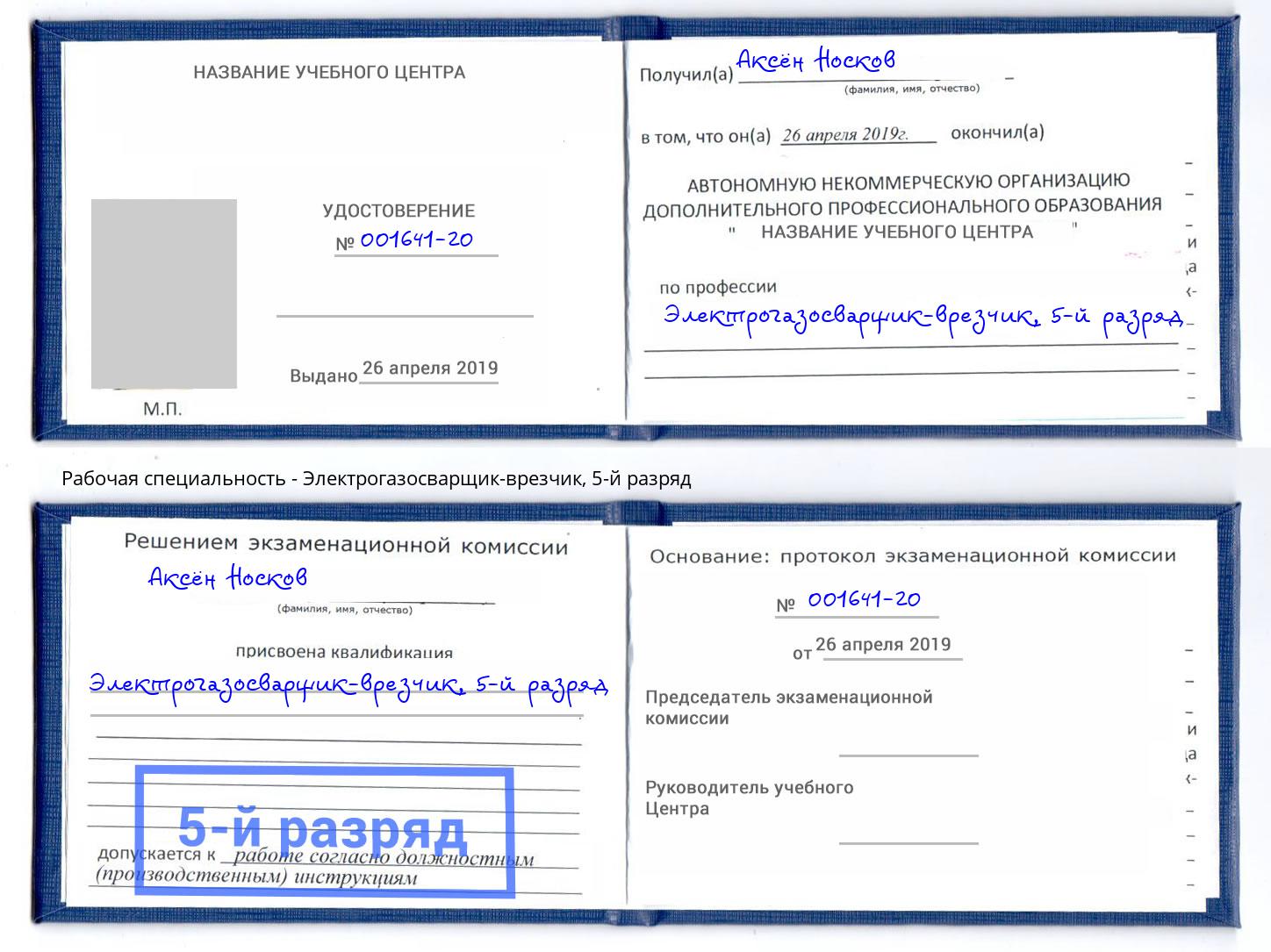 корочка 5-й разряд Электрогазосварщик – врезчик Учалы