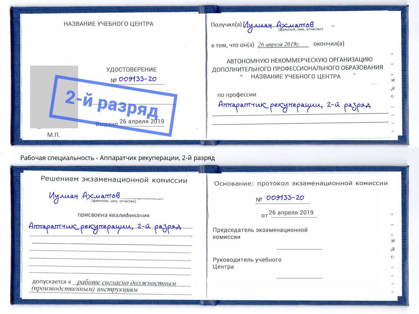 корочка 2-й разряд Аппаратчик рекуперации Учалы