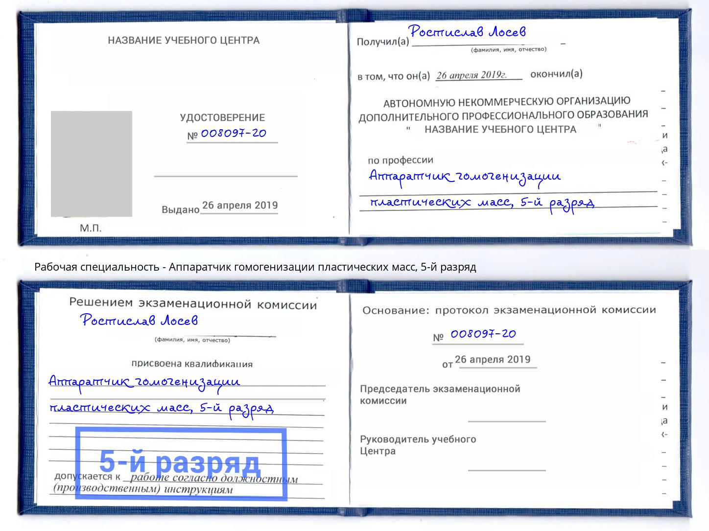 корочка 5-й разряд Аппаратчик гомогенизации пластических масс Учалы