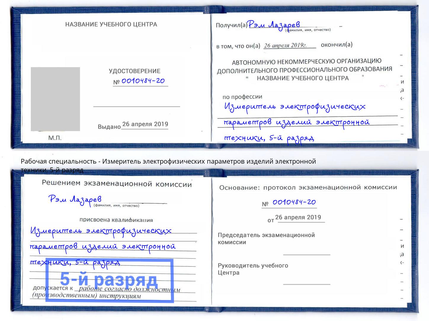 корочка 5-й разряд Измеритель электрофизических параметров изделий электронной техники Учалы