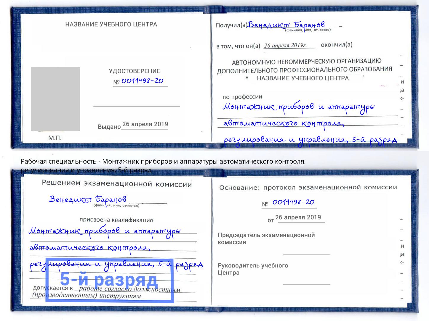 корочка 5-й разряд Монтажник приборов и аппаратуры автоматического контроля, регулирования и управления Учалы