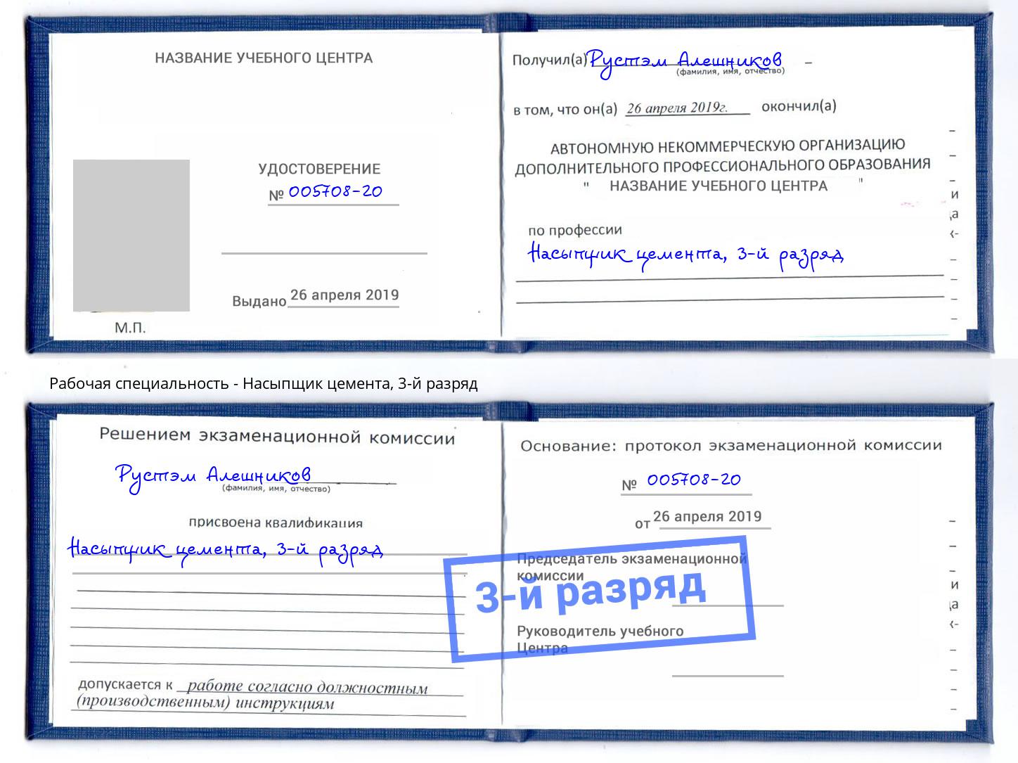корочка 3-й разряд Насыпщик цемента Учалы