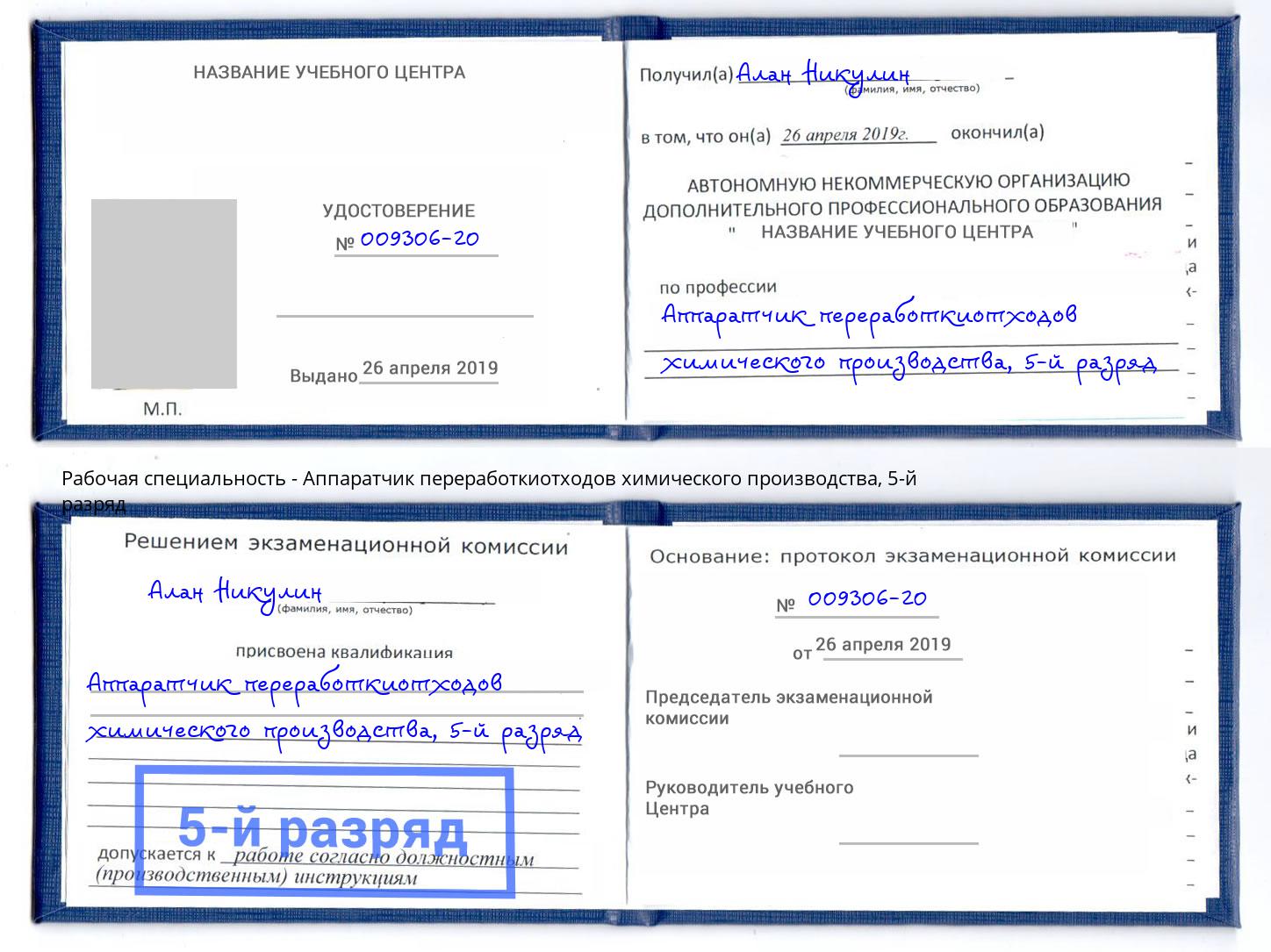 корочка 5-й разряд Аппаратчик переработкиотходов химического производства Учалы