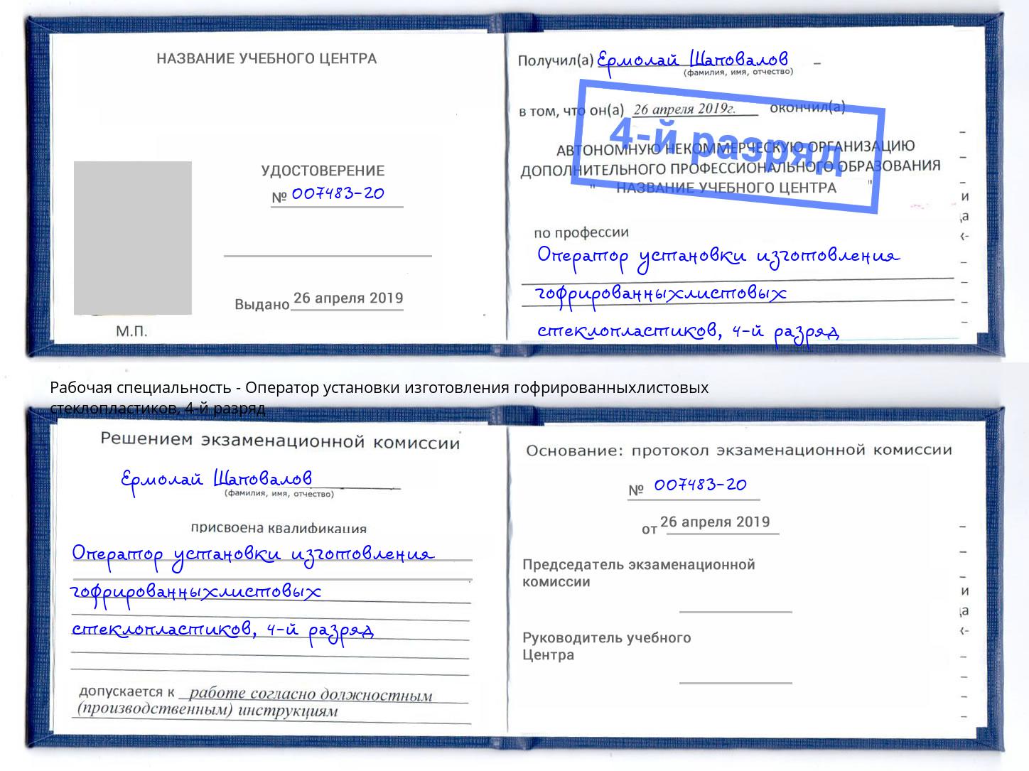 корочка 4-й разряд Оператор установки изготовления гофрированныхлистовых стеклопластиков Учалы