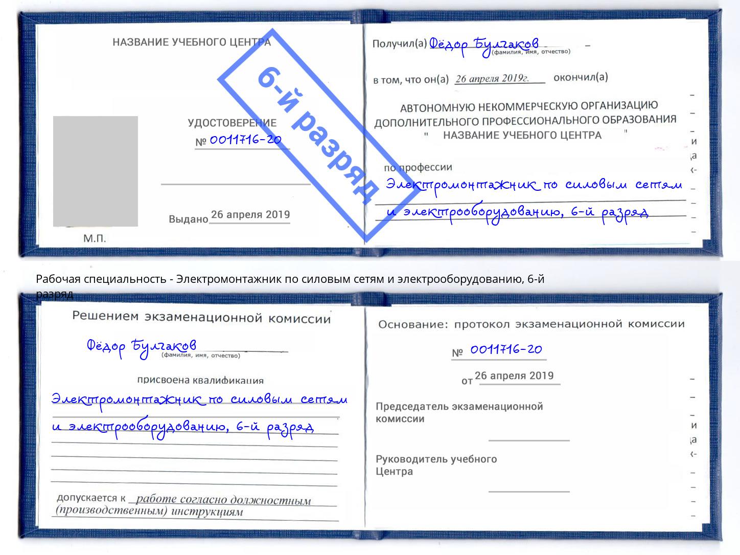 корочка 6-й разряд Электромонтажник по силовым линиям и электрооборудованию Учалы