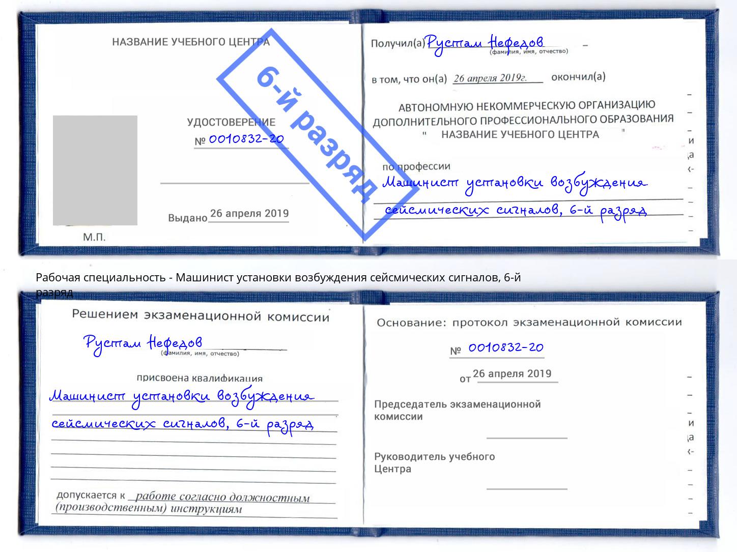 корочка 6-й разряд Машинист установки возбуждения сейсмических сигналов Учалы
