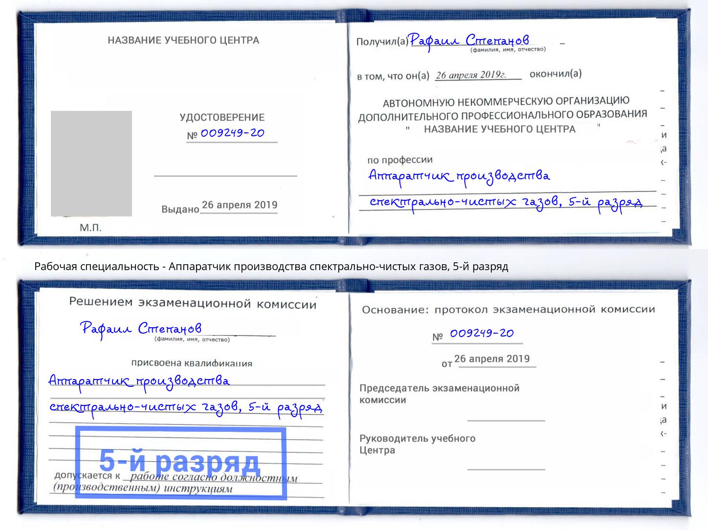 корочка 5-й разряд Аппаратчик производства спектрально-чистых газов Учалы