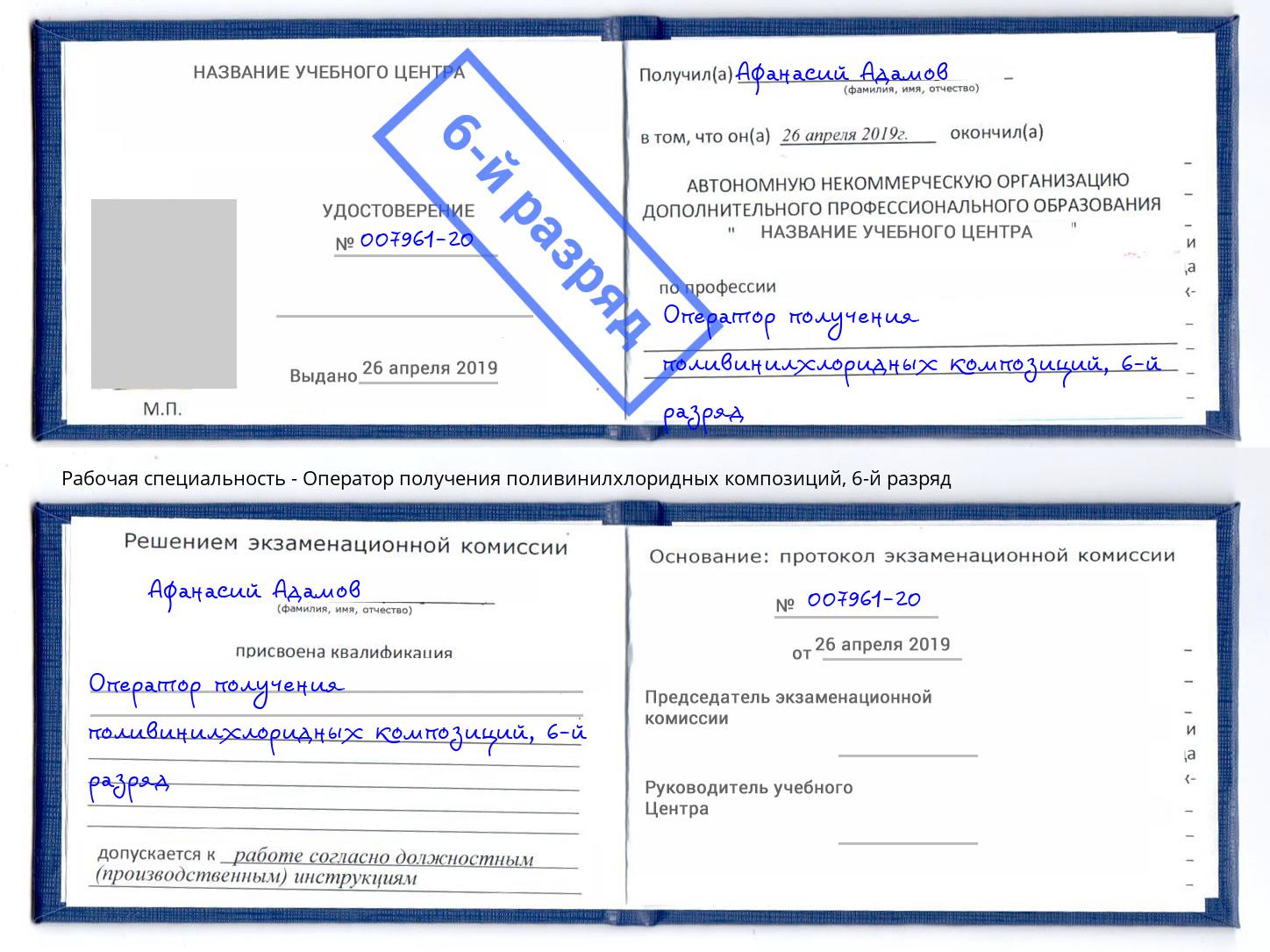 корочка 6-й разряд Оператор получения поливинилхлоридных композиций Учалы