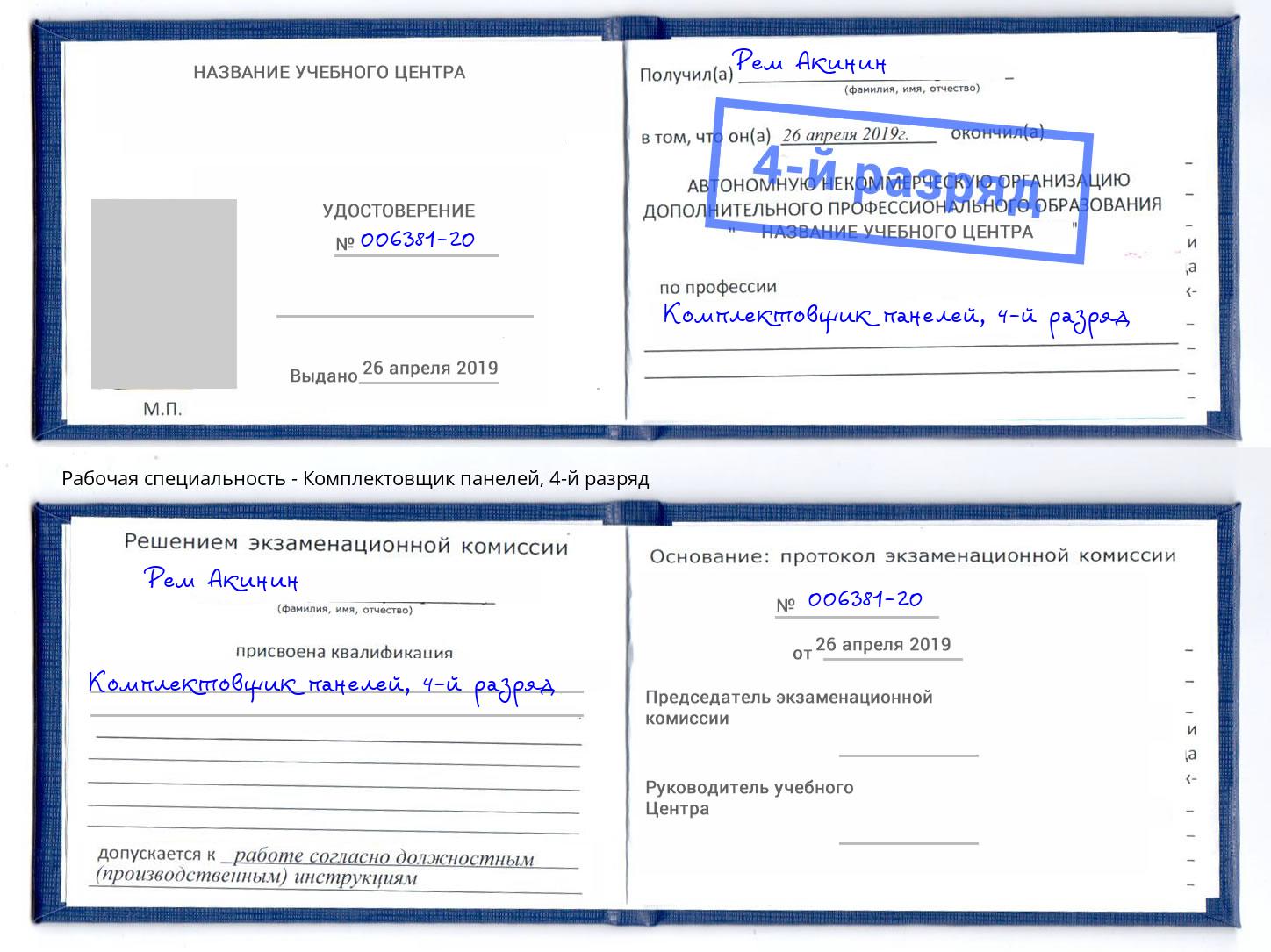 корочка 4-й разряд Комплектовщик панелей Учалы
