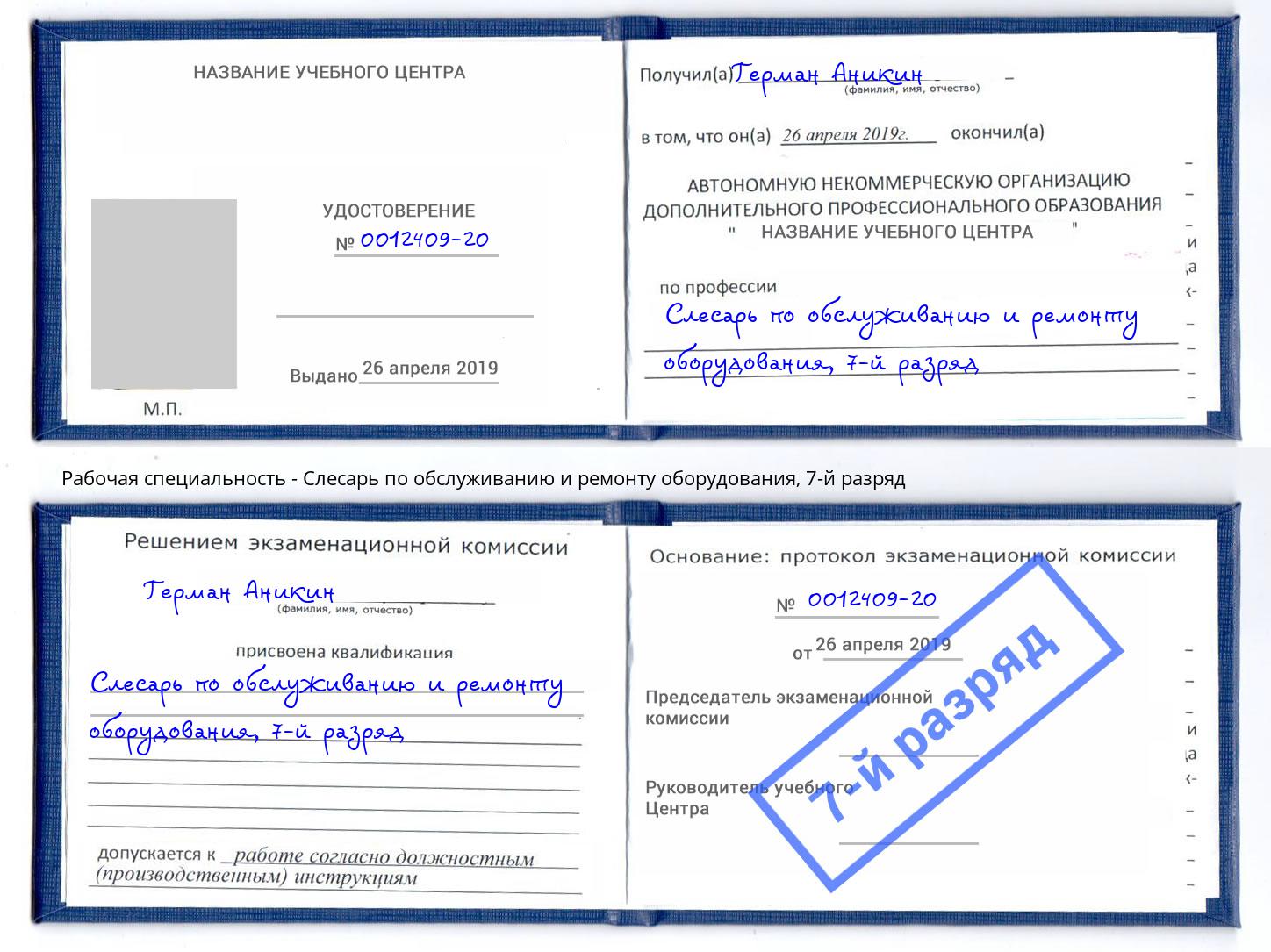 корочка 7-й разряд Слесарь по обслуживанию и ремонту оборудования Учалы