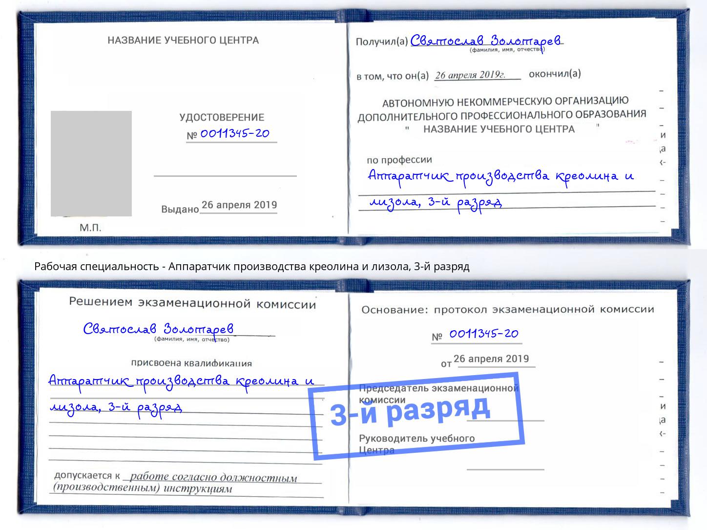 корочка 3-й разряд Аппаратчик производства креолина и лизола Учалы