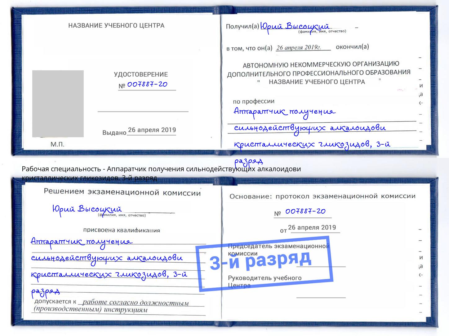 корочка 3-й разряд Аппаратчик получения сильнодействующих алкалоидови кристаллических гликозидов Учалы