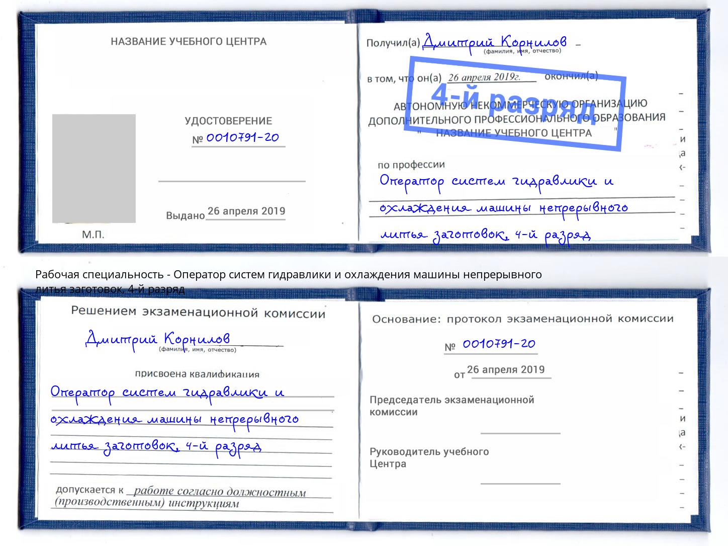 корочка 4-й разряд Оператор систем гидравлики и охлаждения машины непрерывного литья заготовок Учалы