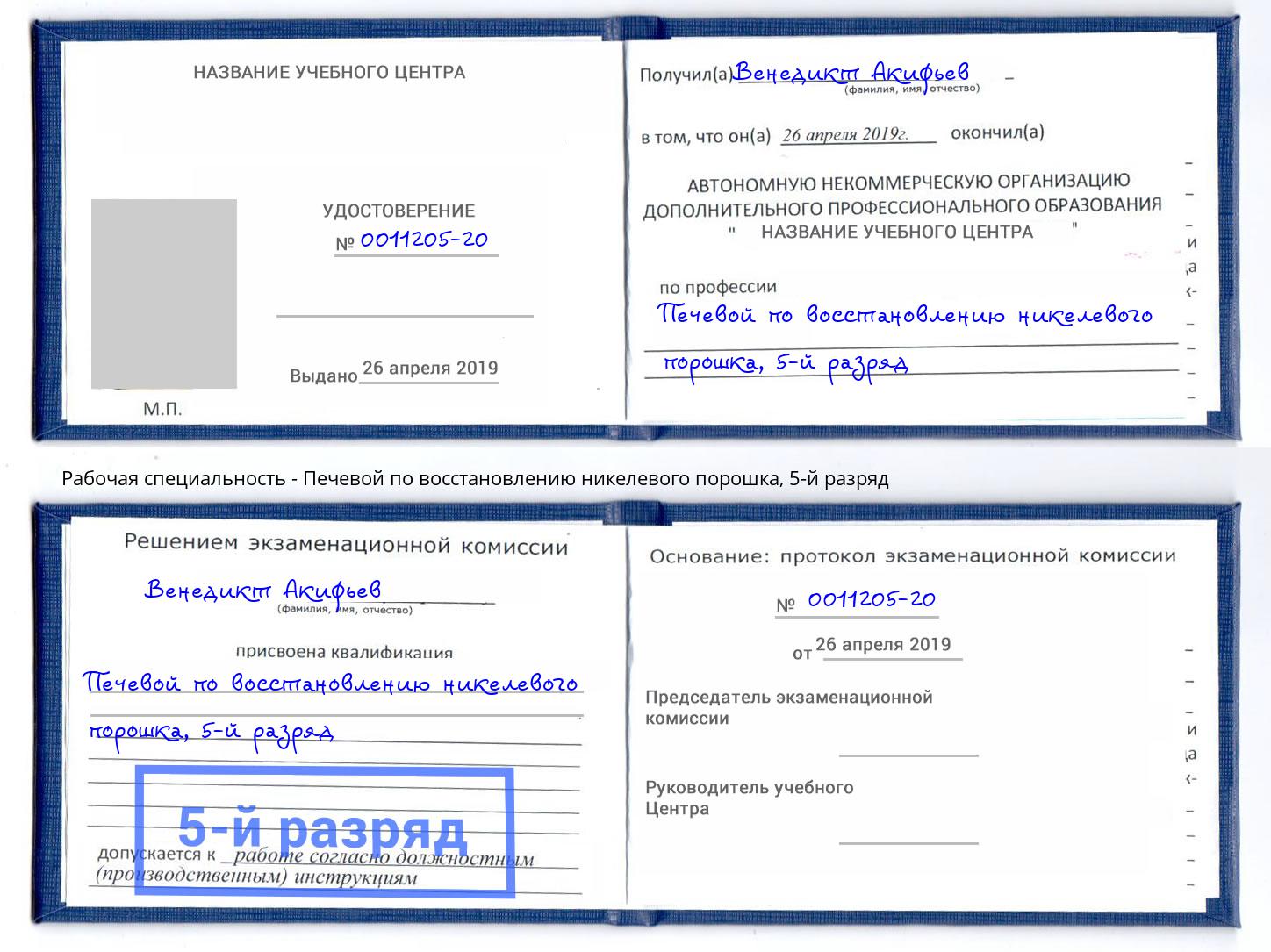 корочка 5-й разряд Печевой по восстановлению никелевого порошка Учалы