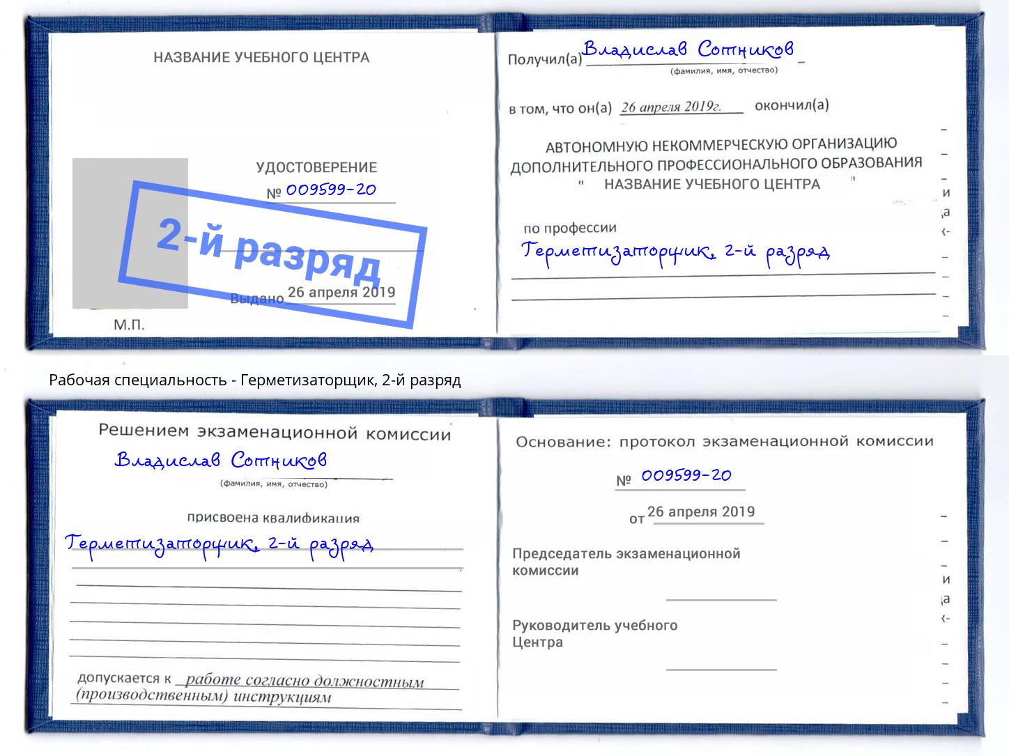 корочка 2-й разряд Герметизаторщик Учалы