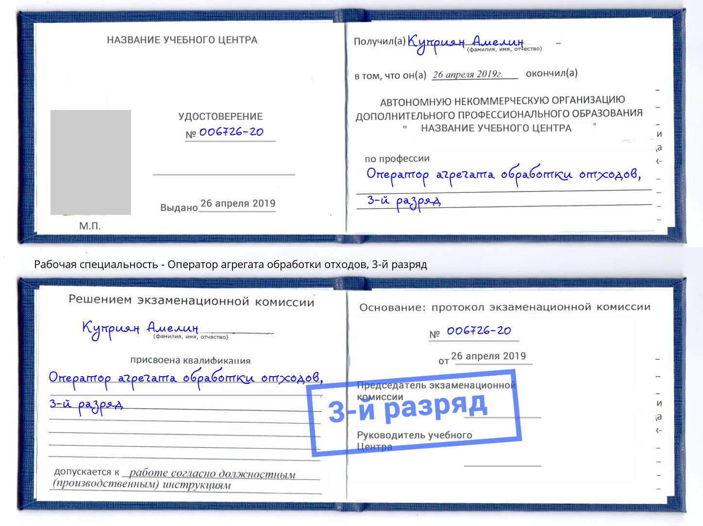 корочка 3-й разряд Оператор агрегата обработки отходов Учалы