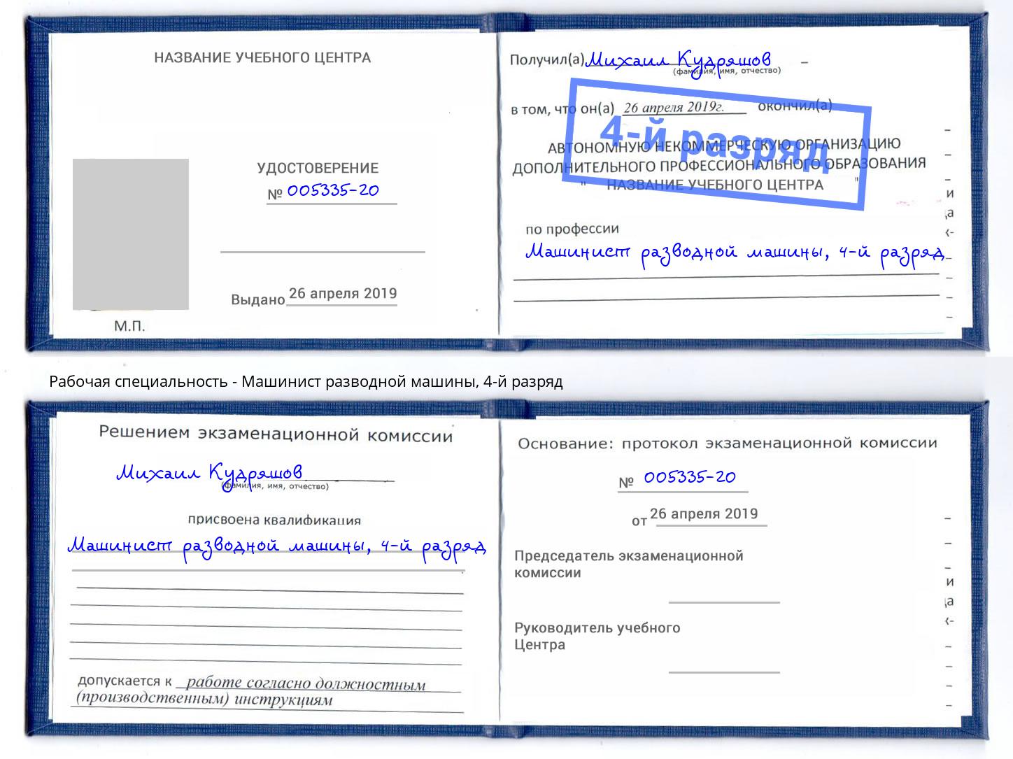 корочка 4-й разряд Машинист разводной машины Учалы
