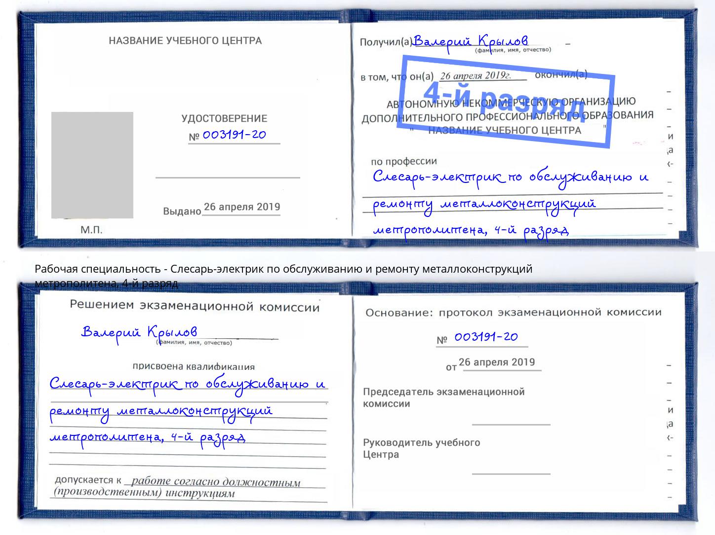 корочка 4-й разряд Слесарь-электрик по обслуживанию и ремонту металлоконструкций метрополитена Учалы