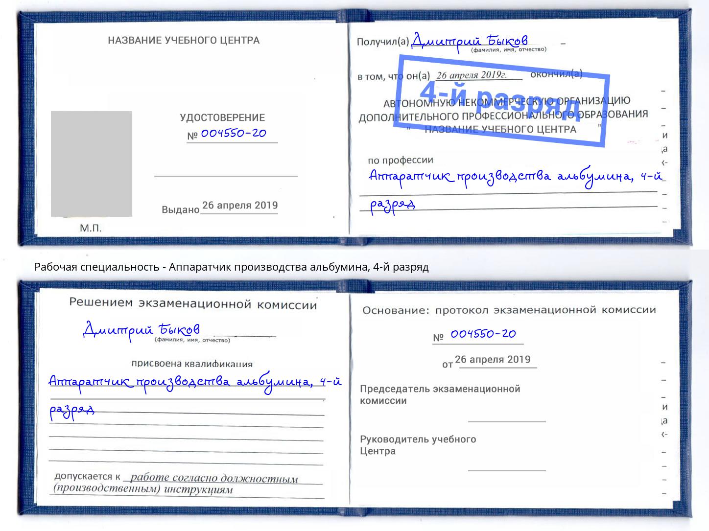 корочка 4-й разряд Аппаратчик производства альбумина Учалы