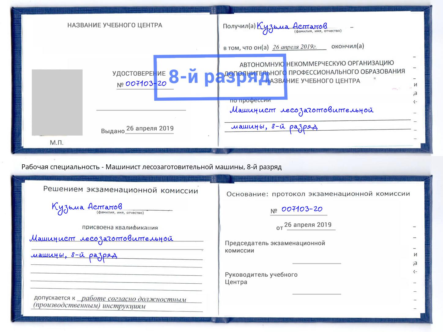 корочка 8-й разряд Машинист лесозаготовительной машины Учалы