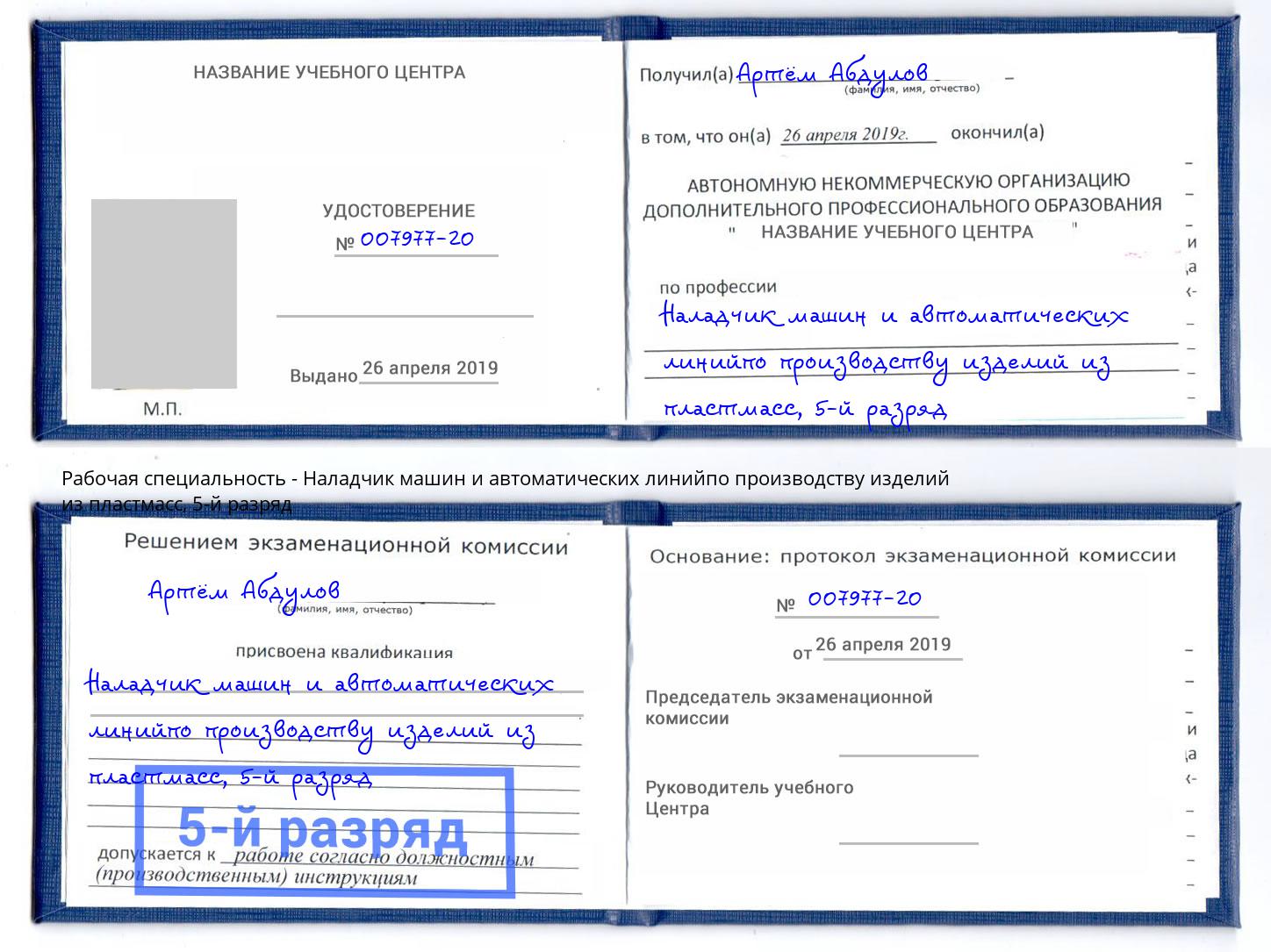 корочка 5-й разряд Наладчик машин и автоматических линийпо производству изделий из пластмасс Учалы