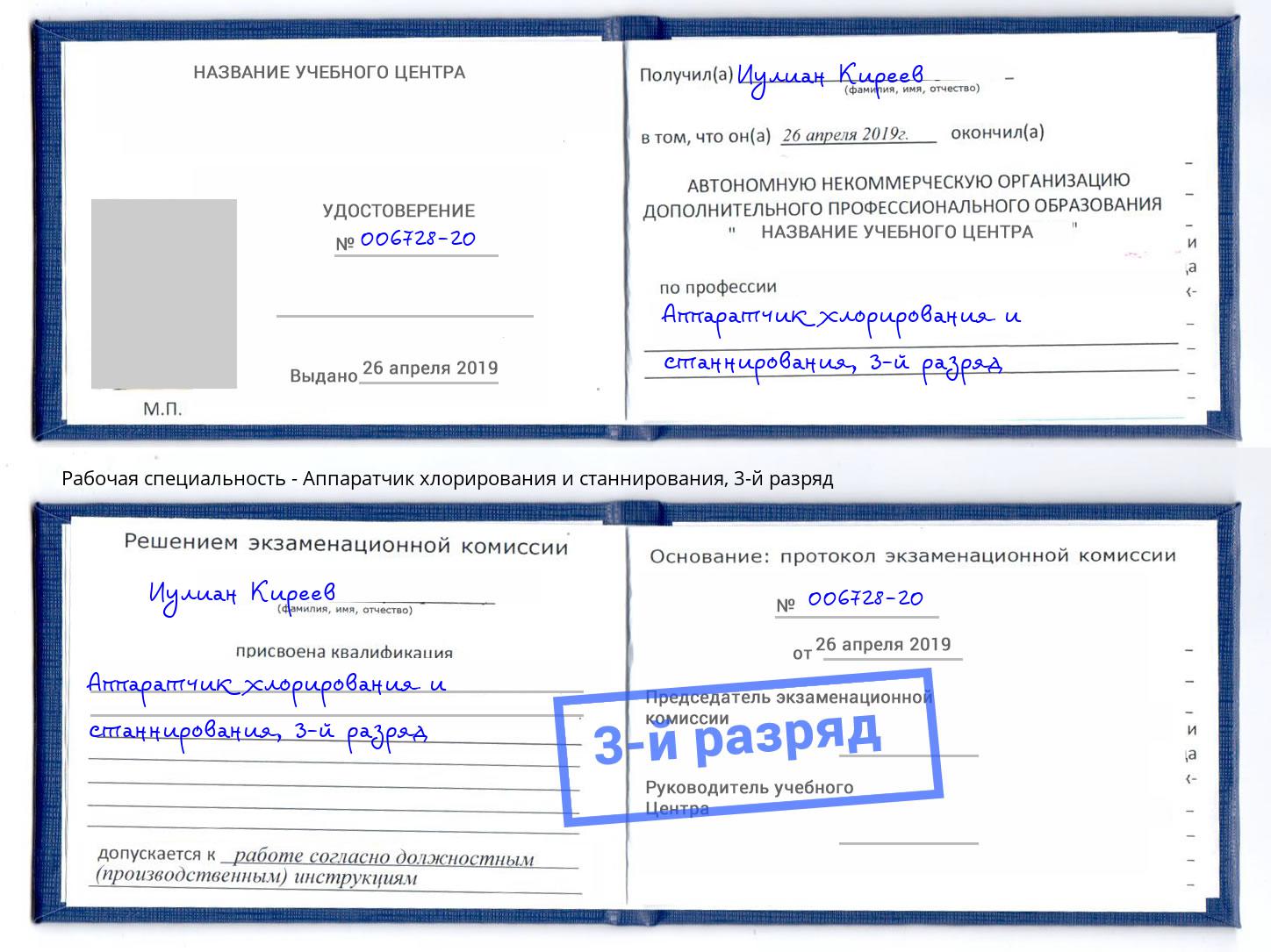 корочка 3-й разряд Аппаратчик хлорирования и станнирования Учалы
