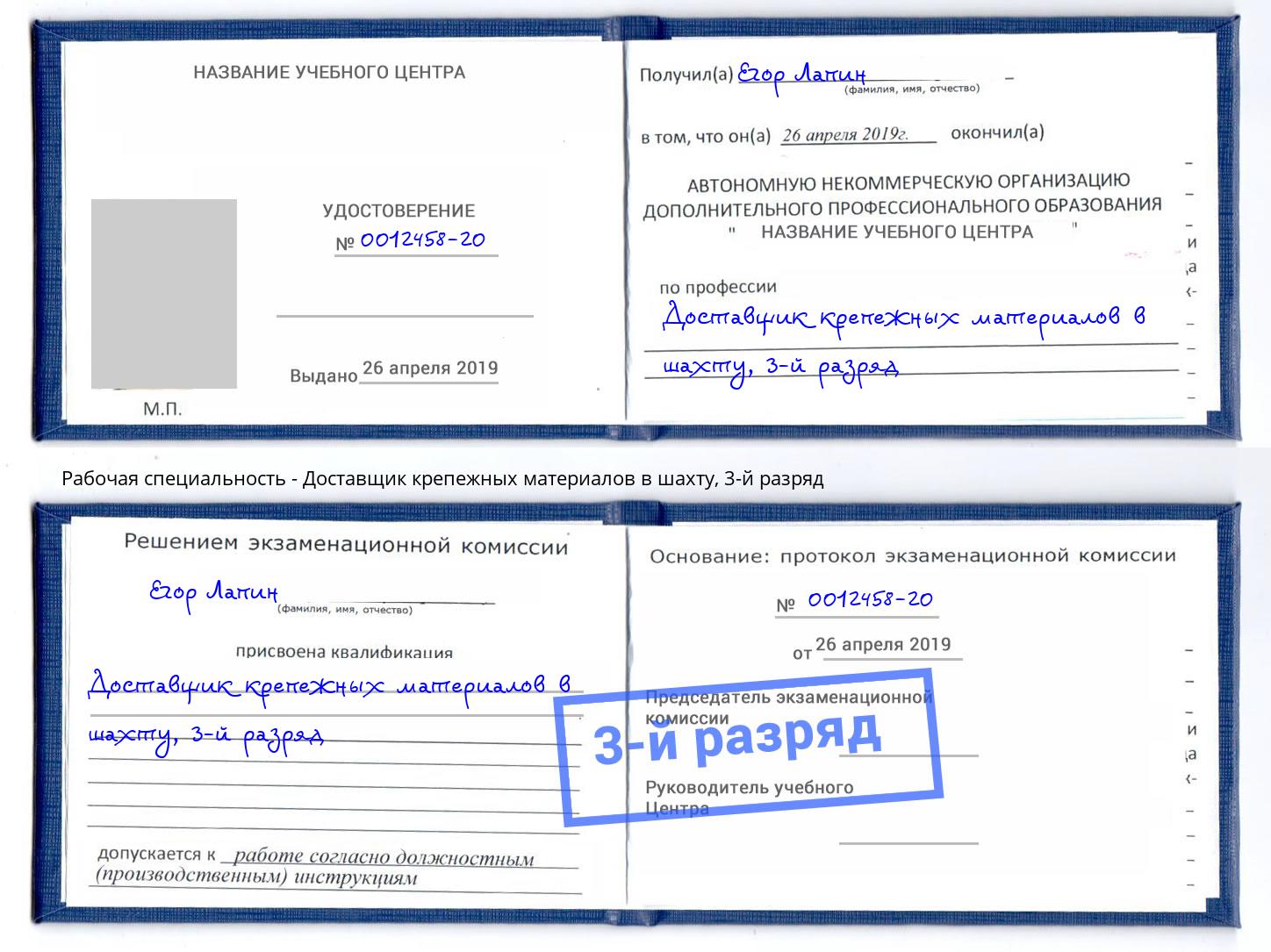 корочка 3-й разряд Доставщик крепежных материалов в шахту Учалы