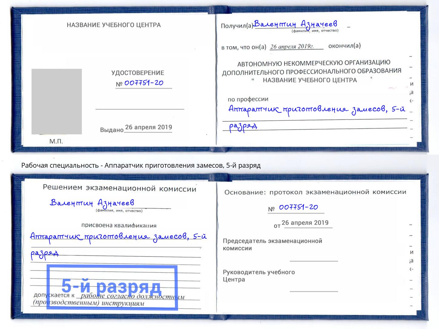 корочка 5-й разряд Аппаратчик приготовления замесов Учалы