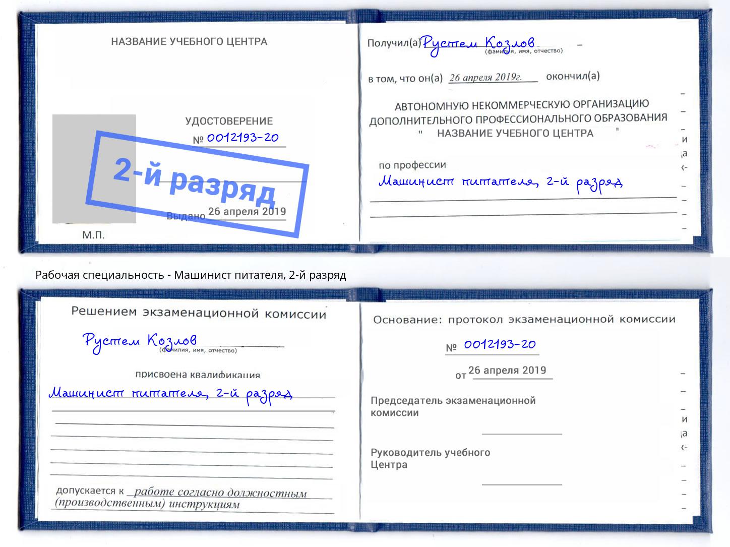 корочка 2-й разряд Машинист питателя Учалы