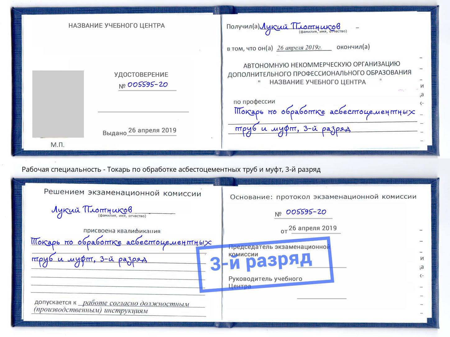 корочка 3-й разряд Токарь по обработке асбестоцементных труб и муфт Учалы