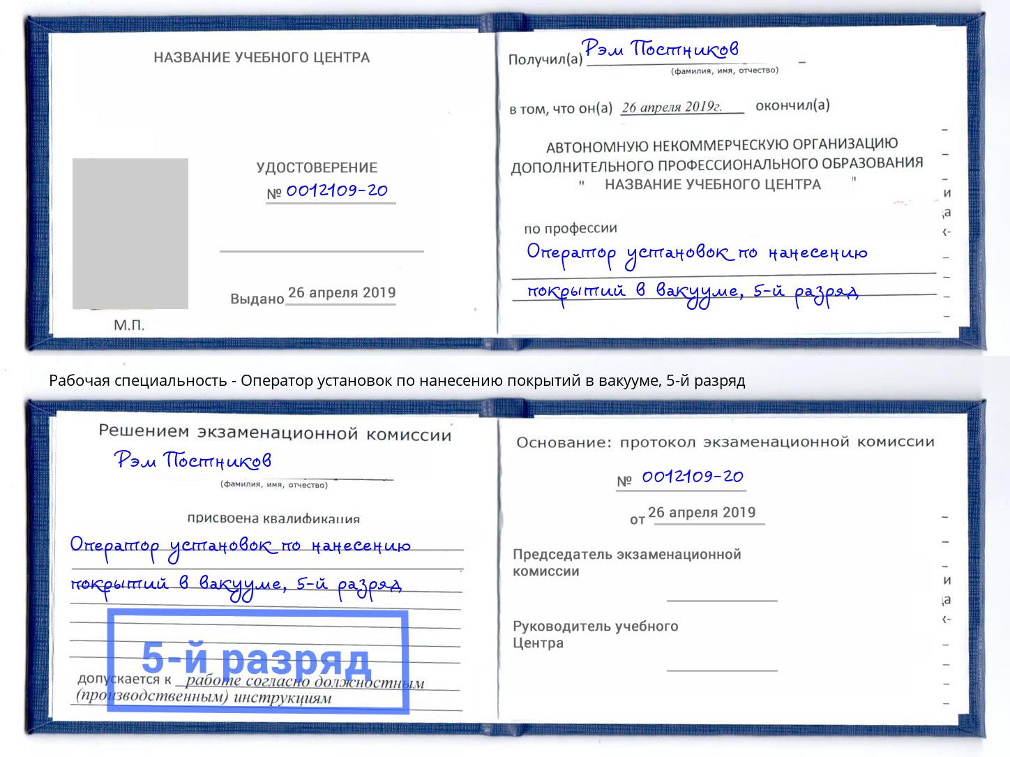 корочка 5-й разряд Оператор установок по нанесению покрытий в вакууме Учалы