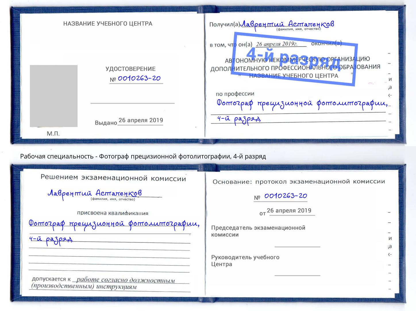 корочка 4-й разряд Фотограф прецизионной фотолитографии Учалы