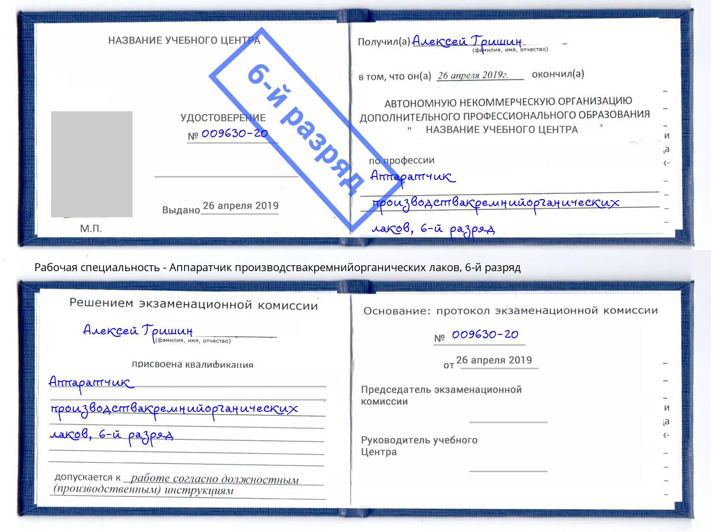 корочка 6-й разряд Аппаратчик производствакремнийорганических лаков Учалы