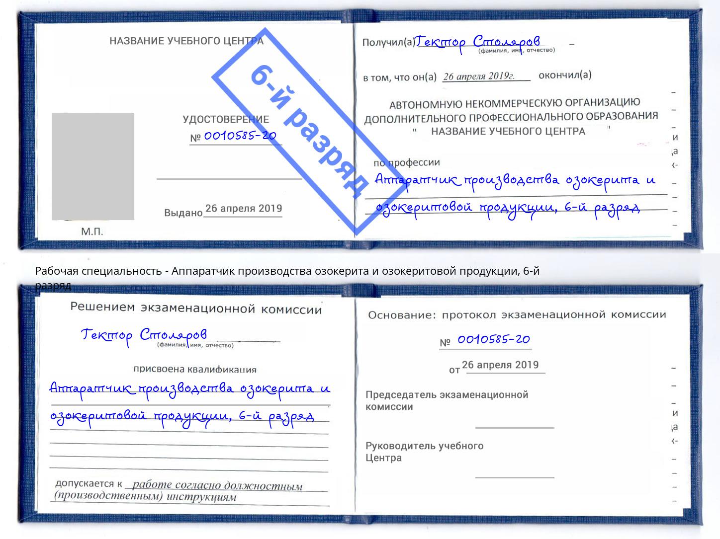 корочка 6-й разряд Аппаратчик производства озокерита и озокеритовой продукции Учалы