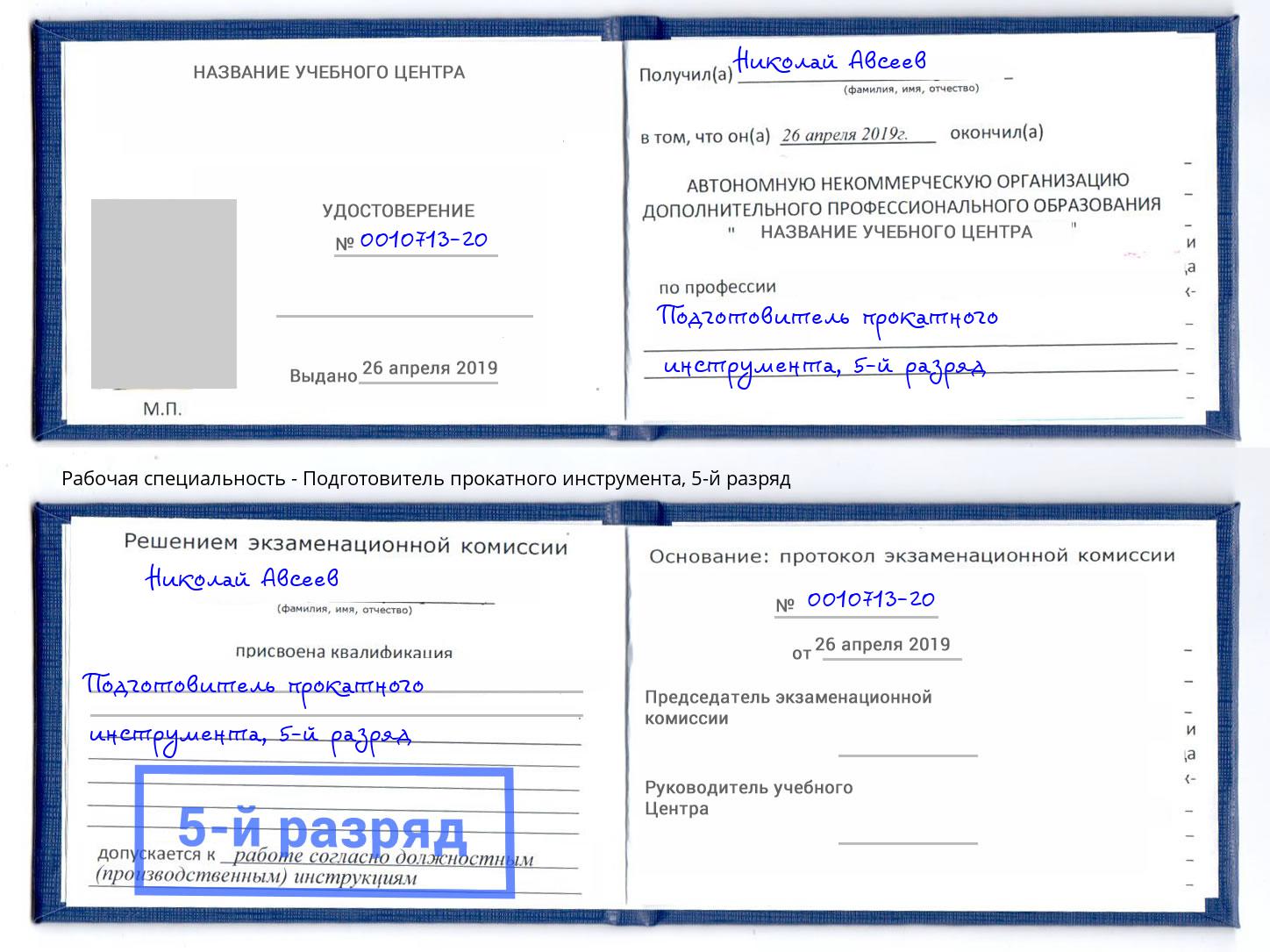 корочка 5-й разряд Подготовитель прокатного инструмента Учалы