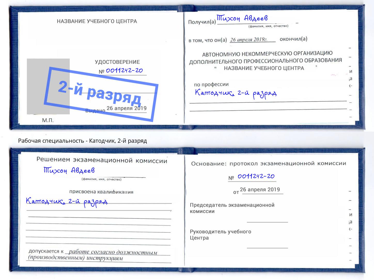 корочка 2-й разряд Катодчик Учалы