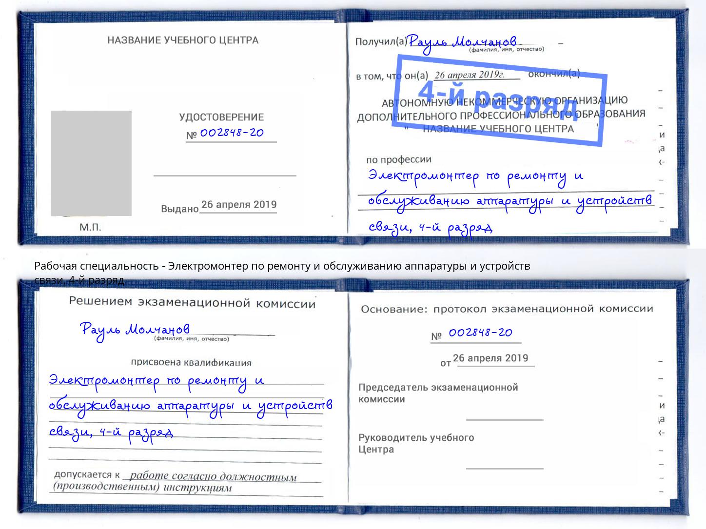 корочка 4-й разряд Электромонтер по ремонту и обслуживанию аппаратуры и устройств связи Учалы