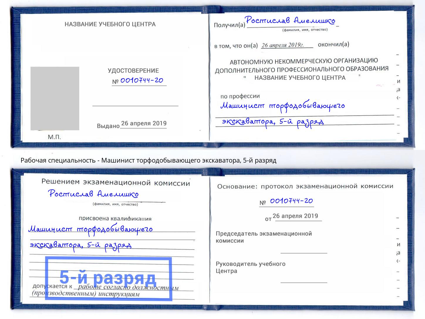 корочка 5-й разряд Машинист торфодобывающего экскаватора Учалы