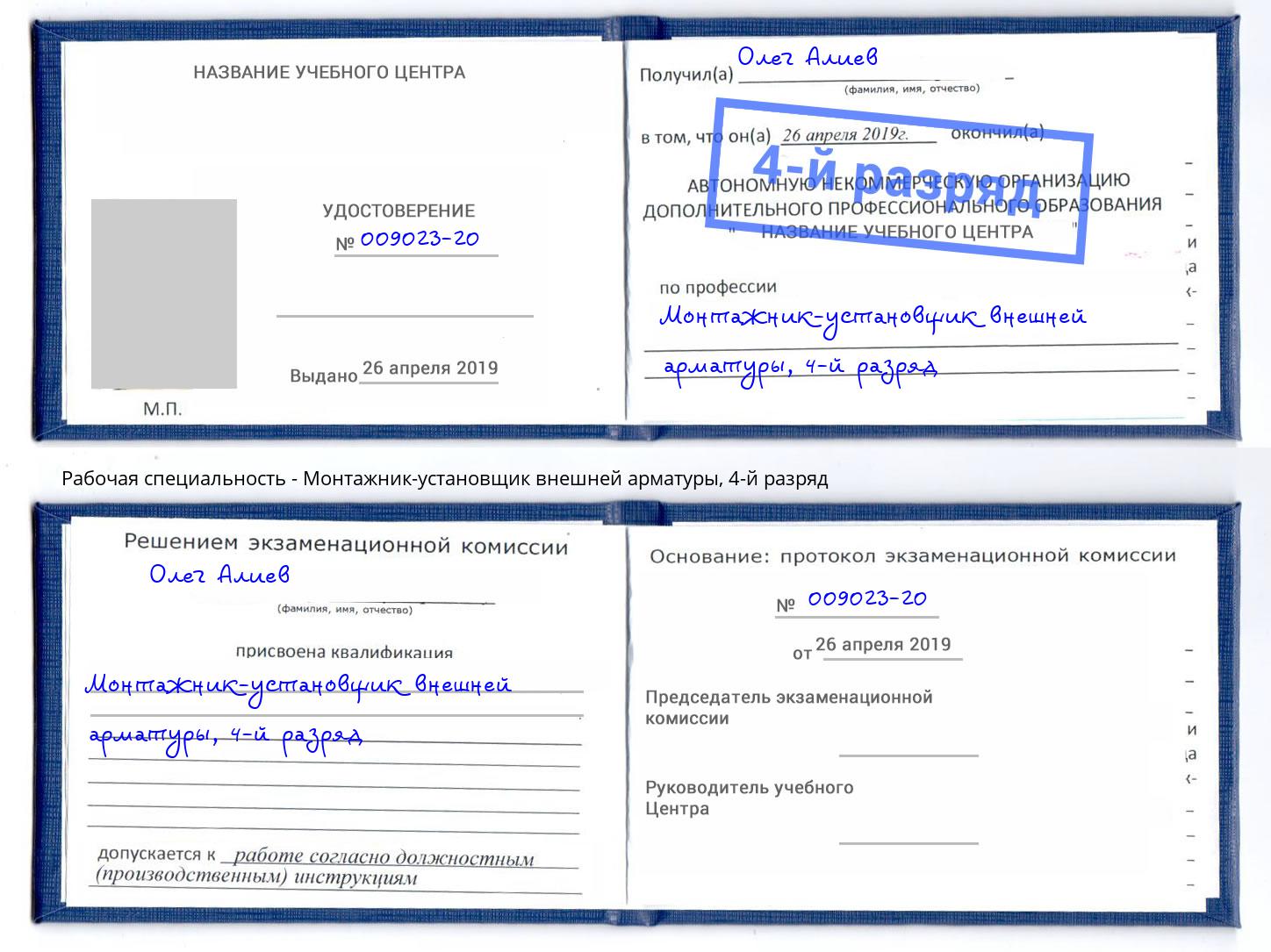 корочка 4-й разряд Монтажник-установщик внешней арматуры Учалы