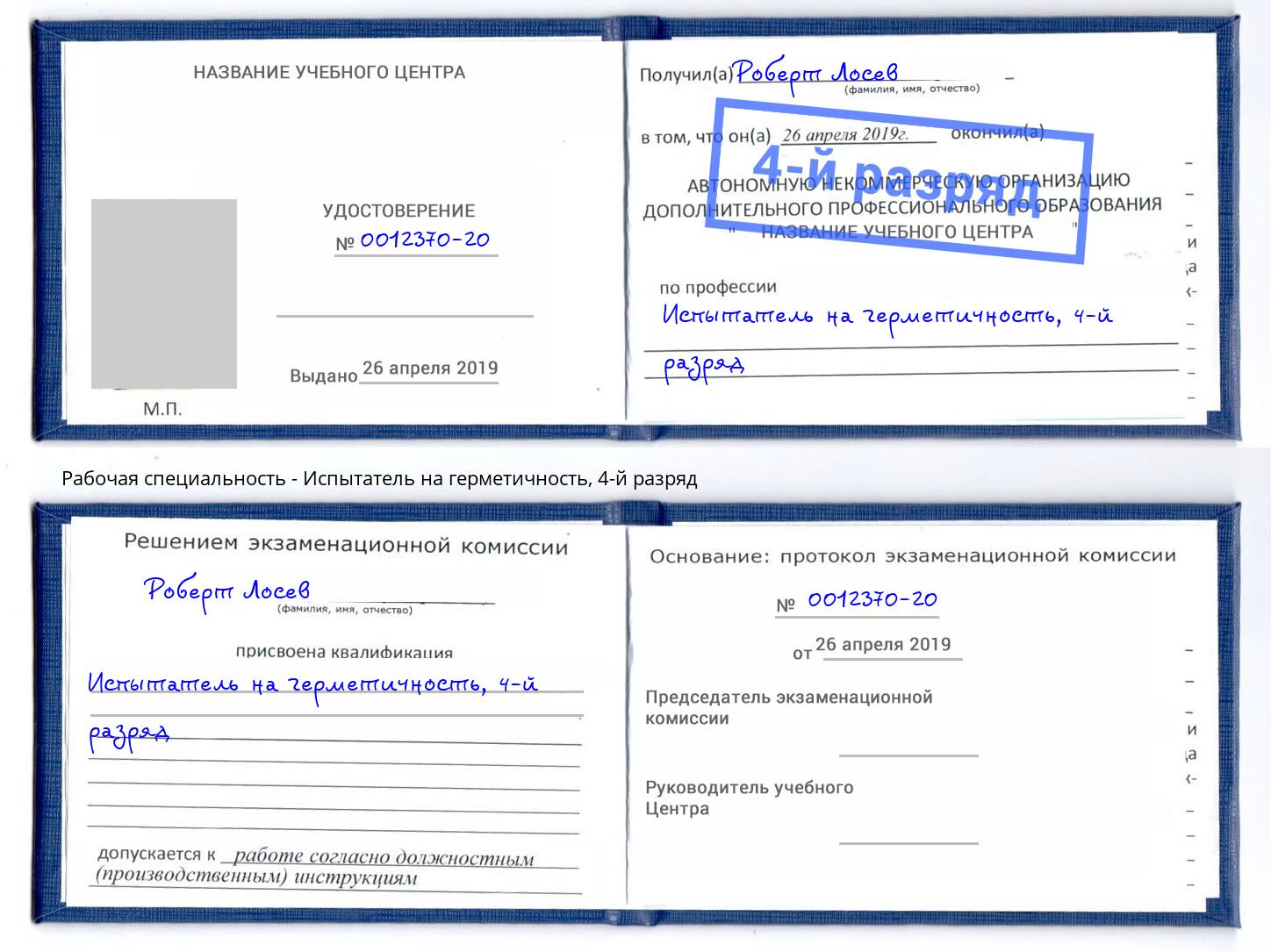 корочка 4-й разряд Испытатель на герметичность Учалы