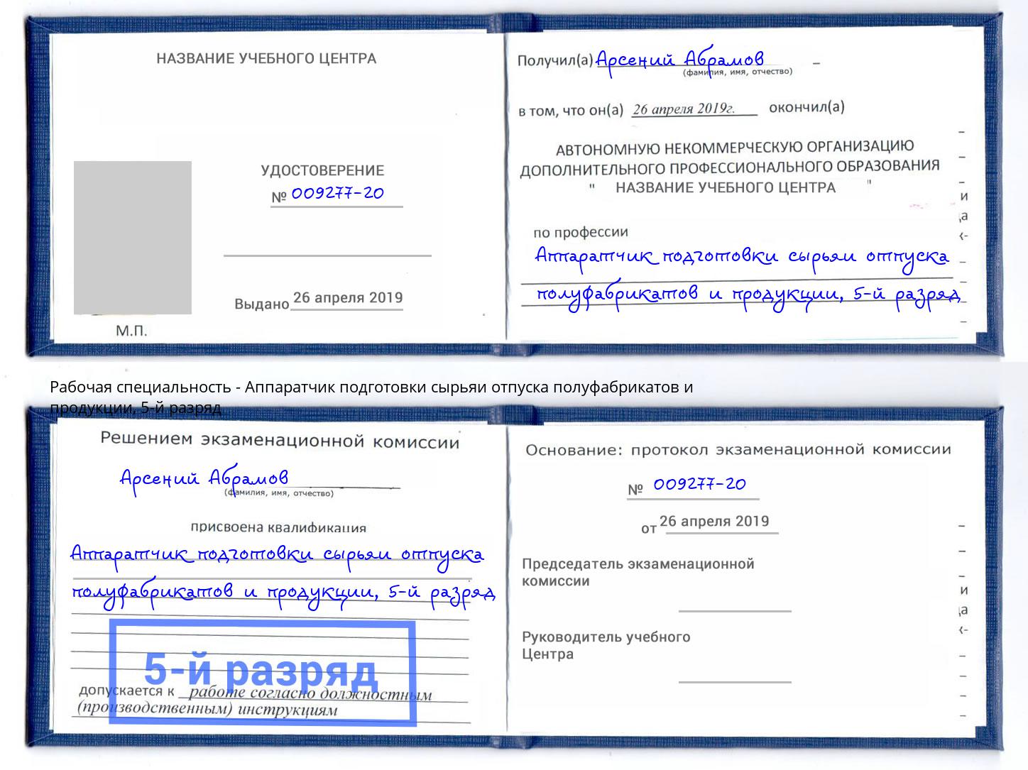 корочка 5-й разряд Аппаратчик подготовки сырьяи отпуска полуфабрикатов и продукции Учалы