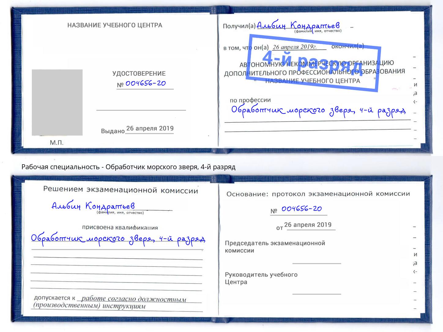 корочка 4-й разряд Обработчик морского зверя Учалы
