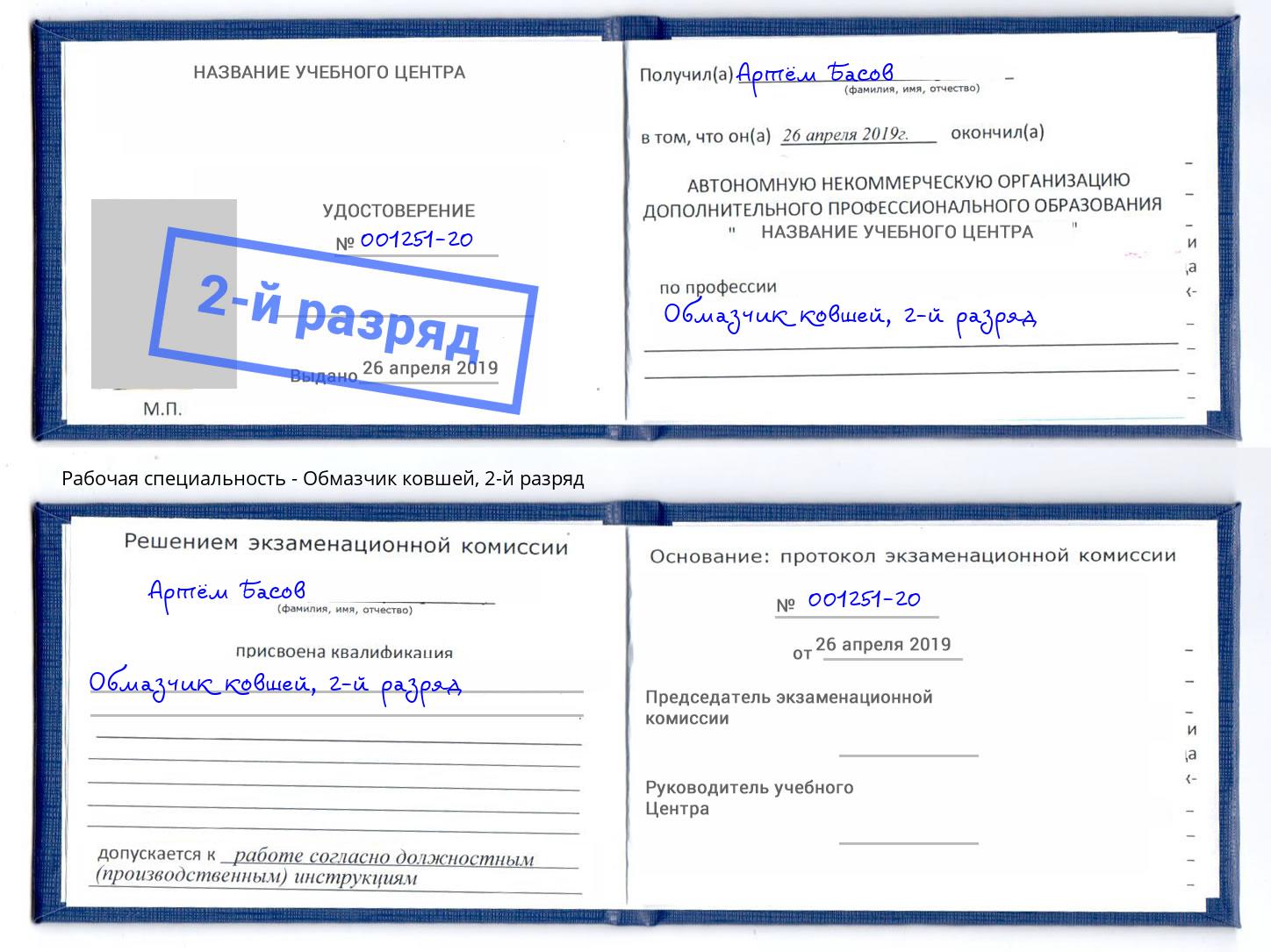 корочка 2-й разряд Обмазчик ковшей Учалы