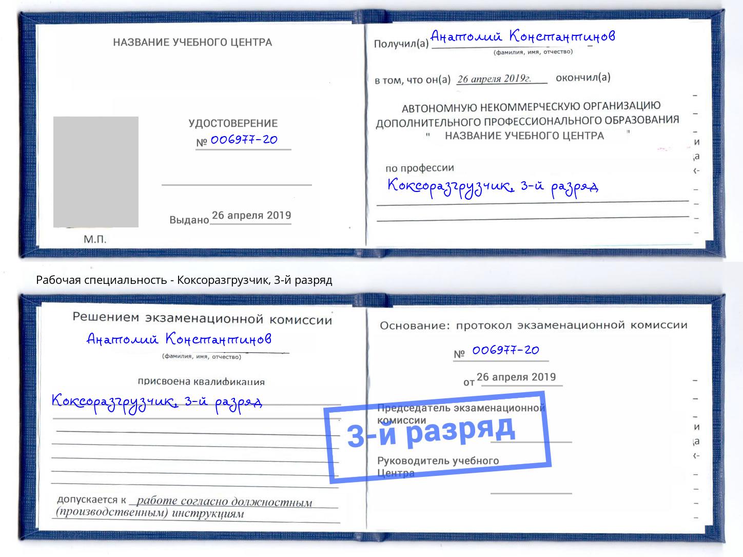 корочка 3-й разряд Коксоразгрузчик Учалы