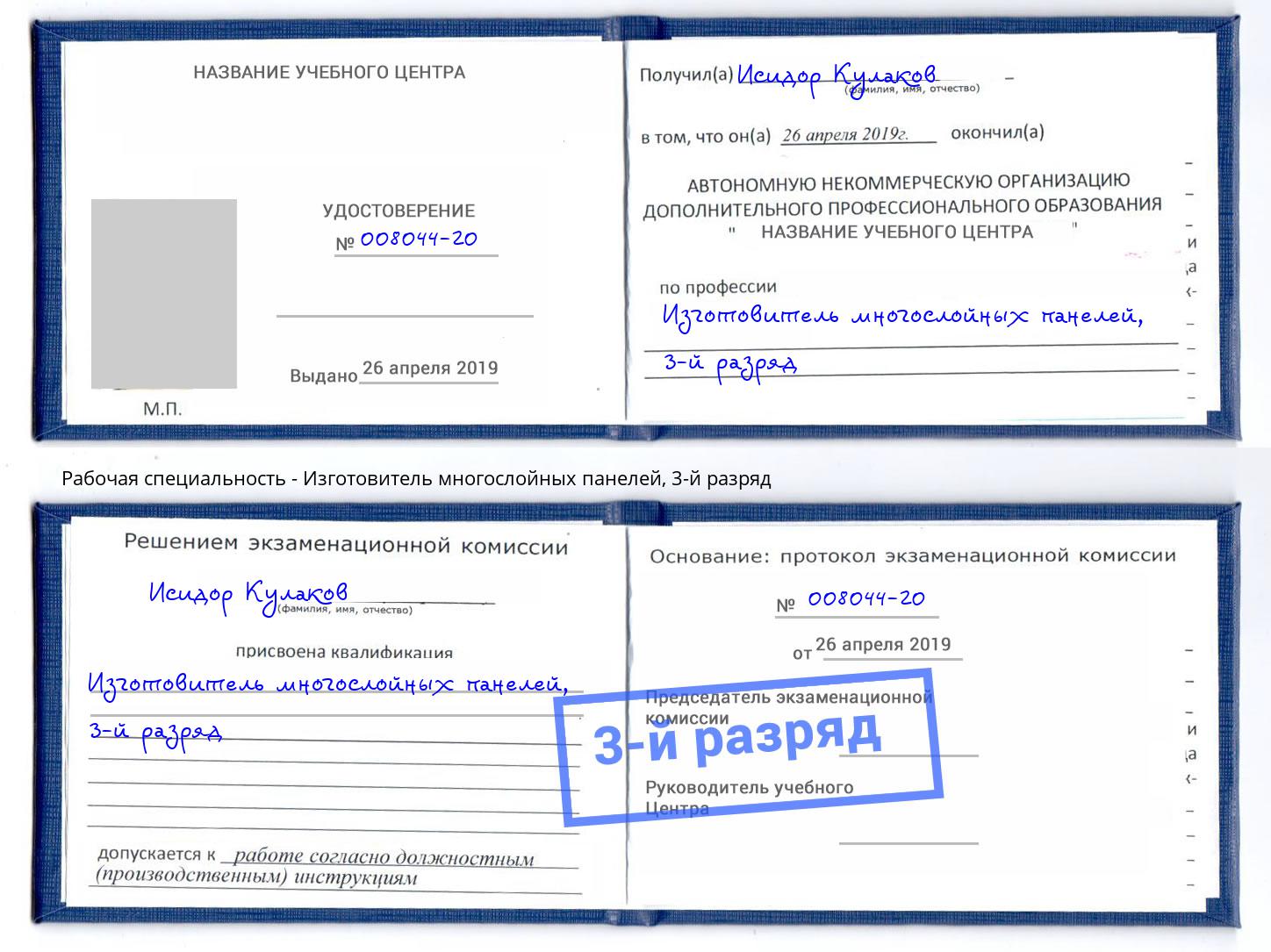 корочка 3-й разряд Изготовитель многослойных панелей Учалы
