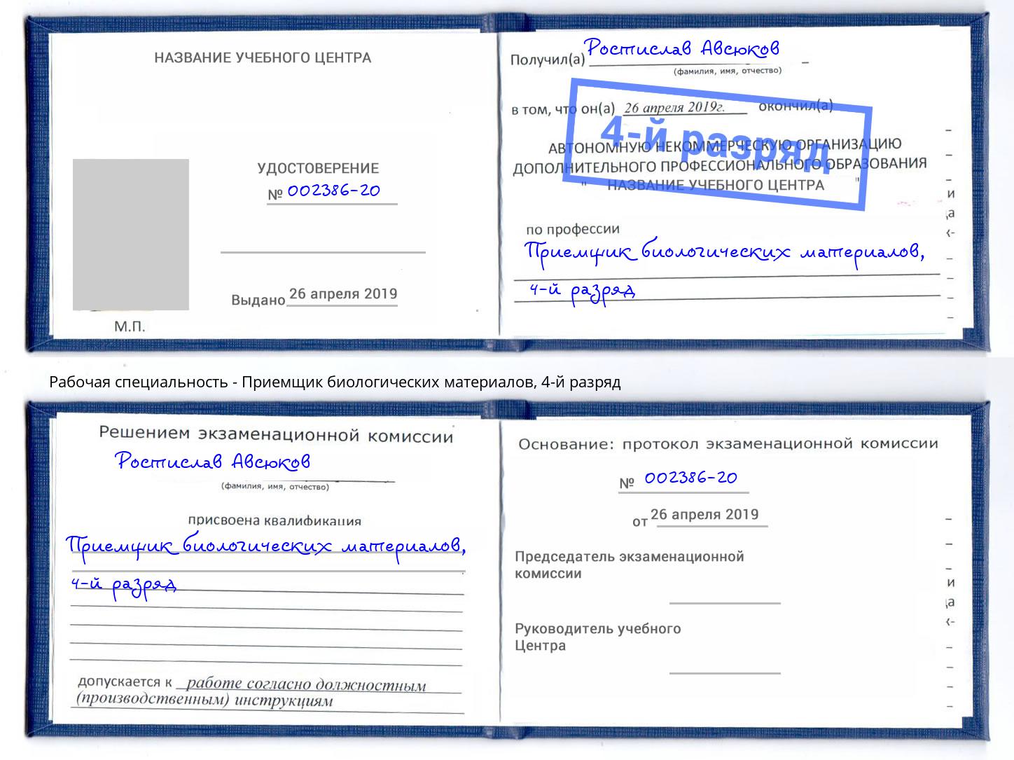 корочка 4-й разряд Приемщик биологических материалов Учалы